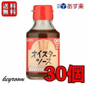 ヒカリ オイスターソース 115g 30個 光食品 ヒカリ食品 オイスター ソース 無添加 化学調味料 保存料 着色料無添加 牡蛎 かき 国内産