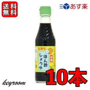 光食品 有機 ぽん酢しょうゆ 250ml 10個 有機JAS オーガニック ポン酢 ヒカリ食品 無添加 ゆず ゆこう すだち果汁 有機調味料 化学調味料