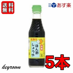 光食品 有機 ぽん酢しょうゆ 250ml 5個 有機JAS オーガニック ポン酢 ヒカリ食品 無添加 ゆず ゆこう すだち果汁 有機調味料 化学調味料 