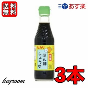 光食品 有機 ぽん酢しょうゆ 250ml 3個 有機JAS オーガニック ポン酢 ヒカリ食品 無添加 ゆず ゆこう すだち果汁 有機調味料 化学調味料 