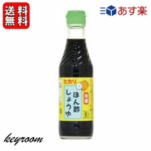 光食品 有機 ぽん酢しょうゆ 250ml 1個 有機JAS オーガニック ポン酢 ヒカリ食品 無添加 ゆず ゆこう すだち果汁 有機調味料 化学調味料 