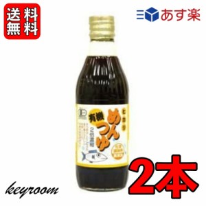 光食品 有機めんつゆ 300ml 2個 有機JAS オーガニック めんつゆ ヒカリ食品 無添加 つゆの素 天つゆ 麺つゆ だしつゆ 有機調味料 保存料 