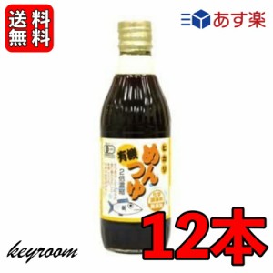 光食品 有機めんつゆ 300ml 12個 有機JAS オーガニック めんつゆ ヒカリ食品 無添加 つゆの素 天つゆ 麺つゆ だしつゆ 有機調味料 保存料