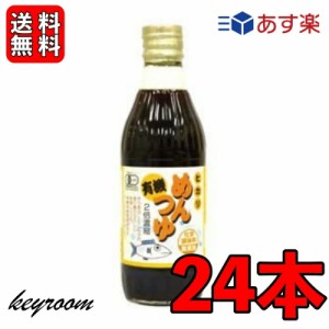 光食品 有機めんつゆ 300ml 24個 有機JAS オーガニック めんつゆ ヒカリ食品 無添加 つゆの素 天つゆ 麺つゆ だしつゆ 有機調味料 保存料