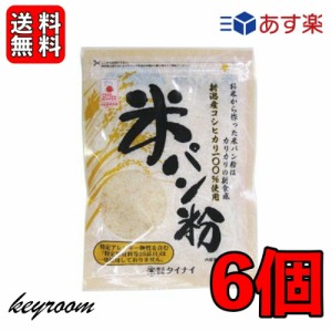 タイナイ 米パン粉 120g 6袋 新潟産米100%使用 米 パン粉 国産 グルテンフリー 小麦粉不使用 特定原材料28品目不使用 牛乳 卵 不使用 小