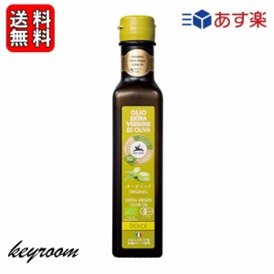 アルチェネロ 有機エキストラバージン オリーブオイル ドルチェ 250ml 1本 有機 オリーブオイル エキストラバージン オーガニック 有機JA