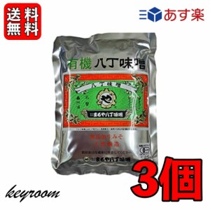 まるや八丁味噌 有機八丁味噌 400g 3個 有機JAS オーガニック 八丁味噌 有機 大豆  純正生みそ 赤味噌 赤みそ みそ 無添加生みそ 豆みそ 