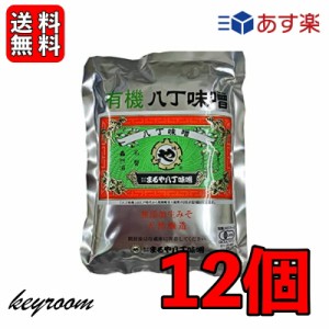 まるや八丁味噌 有機八丁味噌 400g 12個 有機JAS オーガニック 八丁味噌 有機  大豆  純正生みそ 赤味噌 赤みそ みそ 無添加生みそ 豆み