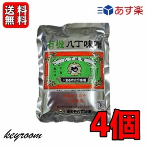 まるや八丁味噌 有機八丁味噌 400g 4個 有機JAS オーガニック 八丁味噌 有機 大豆  純正生みそ 赤味噌 赤みそ みそ 無添加生みそ 豆みそ 