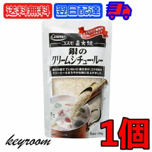 コスモ食品 直火焼き 銀のクリームシチュー 150g クリームシチュー クリームシチュールー クリームシチュールウ クリーム シチュー シチ