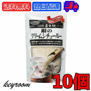 コスモ食品 直火焼き 銀のクリームシチュー 10個 150g クリームシチュー クリームシチュールー クリームシチュールウ クリーム シチュー 