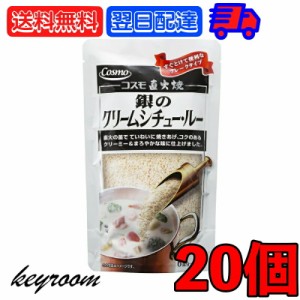 コスモ食品 直火焼き 銀のクリームシチュー 20個 150g クリームシチュー クリームシチュールー クリームシチュールウ クリーム シチュー 