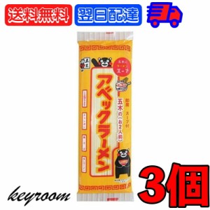 五木食品 アベックラーメン 175g 3個 九州 熊本ラーメン アベック 袋麺 レトルト インスタント インスタントラーメン 熊本 食材 和食材 