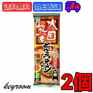 五木食品 火の国熊本とんこつラーメン 250g 2個 袋麺 レトルト インスタント インスタントラーメン ラーメン 秘伝スープ付 秘伝スープ 食