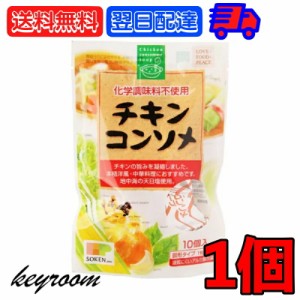 創健社 チキンコンソメ 無添加チキンコンソメ 無添加 化学調味用不使用 固形 固形タイプ コンソメスープ カレー シチュー ポトフ お料理 