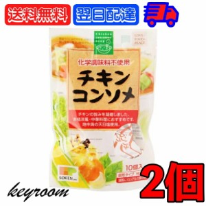 創健社 チキンコンソメ 無添加チキンコンソメ 2個 無添加 化学調味用不使用 固形 固形タイプ コンソメスープ カレー シチュー ポトフ お