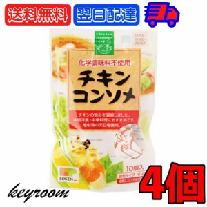 創健社 チキンコンソメ 無添加チキンコンソメ 4個 無添加 化学調味用不使用 固形 固形タイプ コンソメスープ カレー シチュー ポトフ お