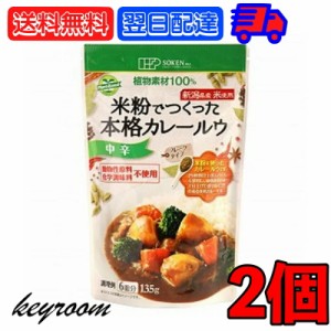 創健社 米粉でつくった本格カレールウ 135g 2個 中辛 カレー カレールー カレールウ 米粉 フレーク フレークタイプ マクロビオティック 