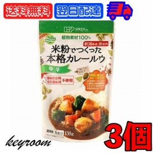 創健社 米粉でつくった本格カレールウ 135g 3個 中辛 カレー カレールー カレールウ 米粉 フレーク フレークタイプ マクロビオティック 