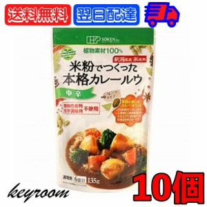 創健社 米粉でつくった本格カレールウ 135g 10個 中辛 カレー カレールー カレールウ 米粉 フレーク フレークタイプ マクロビオティック 