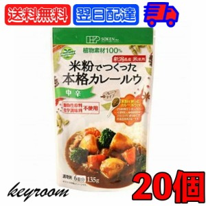 創健社 米粉でつくった本格カレールウ 135g 20個 中辛 カレー カレールー カレールウ 米粉 フレーク フレークタイプ マクロビオティック 