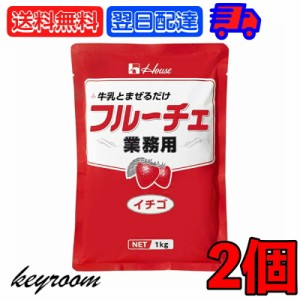 ハウス食品 業務用 フルーチェ イチゴ 1kg 2個 簡単 お手軽 いちご 苺 デザート デザートベース ベース 手作り てづくり おやつ お菓子 