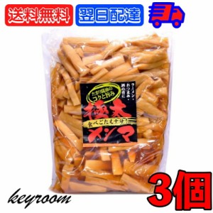 アーベストフーズ 味付け メンマ 極太味付けメンマ 1kg 3個 味付けメンマ めんま 極太 業務用 徳用 おつまみ ラーメン 惣菜 そうざい お