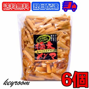 アーベストフーズ 味付け メンマ 極太味付けメンマ 1kg 6個 味付けメンマ めんま 極太 業務用 徳用 おつまみ ラーメン 惣菜 そうざい お