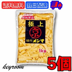 京浜貿易 味付きメンマ 極上 1kg 5個 やみつき 業務用 お徳用 味付き メンマ めんま ラーメン ラー油メンマ めんま炒め ビール お酒 おつ