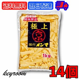 京浜貿易 味付きメンマ 極上 1kg 14個 やみつき 業務用 お徳用 味付き メンマ めんま ラーメン ラー油メンマ めんま炒め ビール お酒 お