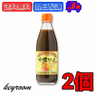 光食品 ヒカリ 中濃ソース 360ml 2個 国内産有機野菜 果物 有機 野菜 スパイス 少し辛口 辛口 中濃 ソース 万能ソース 万能 国産 国内産 