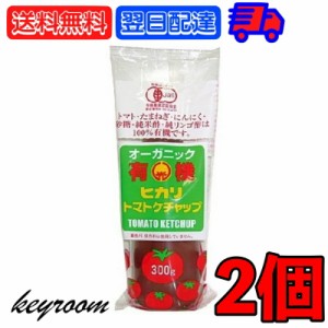 光食品 トマトケチャップ 無添加 300g 2個 有機JAS 有機 トマト ケチャップ チューブ オーガニック organic お料理 料理 オムライス チキ