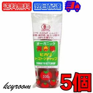 光食品 トマトケチャップ 無添加 300g 5個 有機JAS 有機 トマト ケチャップ チューブ オーガニック organic お料理 料理 オムライス チキ