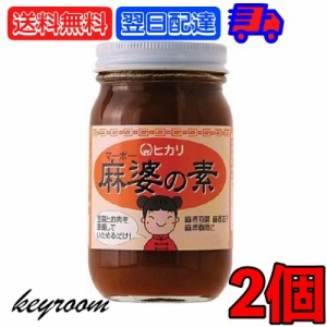 光食品 麻婆の素 225g 2個 無添加 麻婆豆腐 マーボー豆腐 麻婆 麻婆春雨 麻婆ナス 料理の素 中華 中華料理 料理 国産有機 有機 有機純米