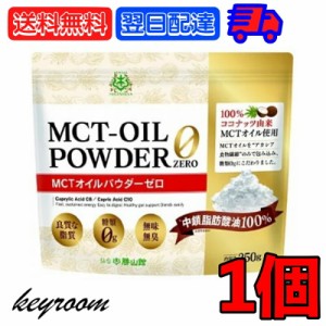 仙台勝山館 MCTオイルパウダーゼロ 250g 日本初 糖質0 粉末 粉 MCTパウダー MCTオイル パウダー 中鎖脂肪酸 ココナッツ バターコーヒー 