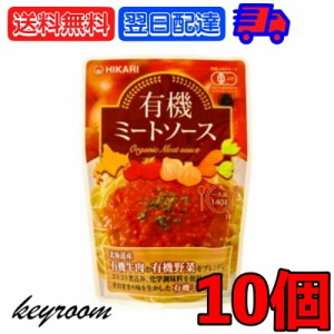 光食品 有機ミートソース 140g 10個 無添加 ヒカリ 有機JAS 有機 オーガニック organic パスタソース ソース パスタ ミートソース グラタ