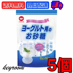 日新製糖 ヨーグルト用のお砂糖 8g 5個 スティックタイプ スティック グラニュー糖 グラニュ糖 砂糖 さとう ヨーグルト sugar シュガー 