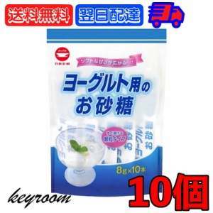 日新製糖 ヨーグルト用のお砂糖 8g 10個 スティックタイプ スティック グラニュー糖 グラニュ糖 砂糖 さとう ヨーグルト sugar シュガー 