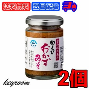 マツオ 白えびおかずみそ 2個 白えび えび 白エビ おかず  味噌 ごはん グルメ おかず味噌 おかずみそ 富山湾 弁当 おつまみ ご飯のお供 