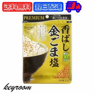 真誠 プレミアム 香ばし金ごま塩 35g 金ごま 金ゴマ 金胡麻 ごま ゴマ 胡麻 胡麻塩 ごま塩 ゴマ塩 塩 瀬戸内産 藻塩 ふりかけ お弁当 弁