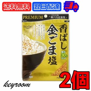 真誠 プレミアム 香ばし金ごま塩 35g 2個 金ごま 金ゴマ 金胡麻 ごま ゴマ 胡麻 胡麻塩 ごま塩 ゴマ塩 塩 瀬戸内産 藻塩 ふりかけ お弁当