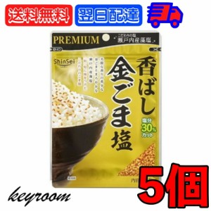 真誠 プレミアム 香ばし金ごま塩 35g 5個 金ごま 金ゴマ 金胡麻 ごま ゴマ 胡麻 胡麻塩 ごま塩 ゴマ塩 塩 瀬戸内産 藻塩 ふりかけ お弁当