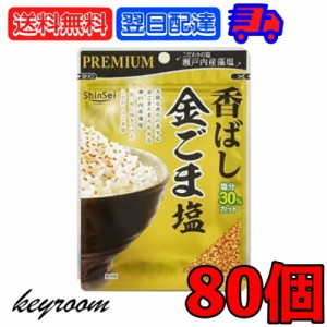 真誠 プレミアム 香ばし金ごま塩 35g 80個 金ごま 金ゴマ 金胡麻 ごま ゴマ 胡麻 胡麻塩 ごま塩 ゴマ塩 塩 瀬戸内産 藻塩 ふりかけ お弁