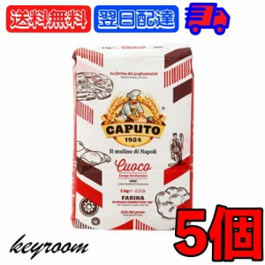 カプート サッコロッソ クオーコ 1kg 5個 ピザ用小麦粉 ピザ用 ナポリピッツァ デニッシュ フォカッチャ ピザ pizza ピザ生地 小麦粉 小