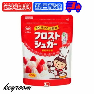 日新製糖 フロストシュガー スタンドパック 300g カップ印  砂糖 さとう シュガー sugar フロストシュガー ヨーグルト 製菓材料 製菓用 