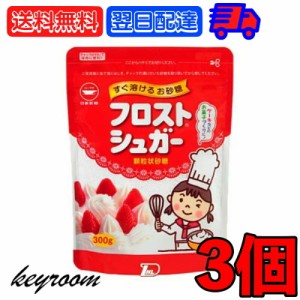 日新製糖 フロストシュガー スタンドパック 300g 3個 カップ印  砂糖 さとう シュガー sugar フロストシュガー ヨーグルト 製菓材料 製菓