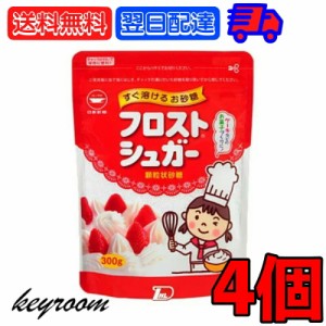 日新製糖 フロストシュガー スタンドパック 300g 4個 カップ印  砂糖 さとう シュガー sugar フロストシュガー ヨーグルト 製菓材料 製菓