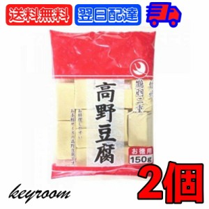 登喜和 冷凍食品 鶴羽二重  徳用 1/2カット 130g 2個 こうや豆腐 高野 豆腐 とうふ 大豆 大豆食品 凍り豆腐 凍り 冷凍 お徳用 乾物 手軽