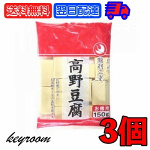 登喜和 冷凍食品 鶴羽二重  徳用 1/2カット 130g 3個 こうや豆腐 高野 豆腐 とうふ 大豆 大豆食品 凍り豆腐 凍り 冷凍 お徳用 乾物 手軽