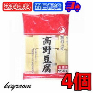 登喜和 冷凍食品 鶴羽二重  徳用 1/2カット 130g 4個 こうや豆腐 高野 豆腐 とうふ 大豆 大豆食品 凍り豆腐 凍り 冷凍 お徳用 乾物 手軽